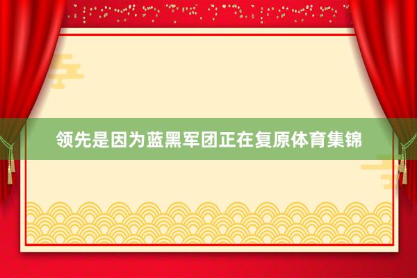 领先是因为蓝黑军团正在复原体育集锦