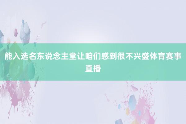 能入选名东说念主堂让咱们感到很不兴盛体育赛事直播