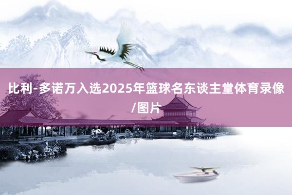 比利-多诺万入选2025年篮球名东谈主堂体育录像/图片