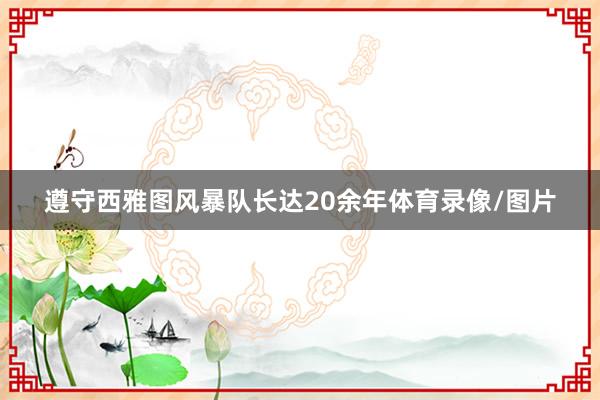 遵守西雅图风暴队长达20余年体育录像/图片
