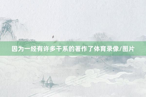 因为一经有许多干系的著作了体育录像/图片