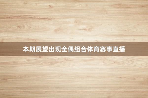 本期展望出现全偶组合体育赛事直播