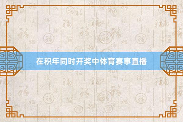 在积年同时开奖中体育赛事直播