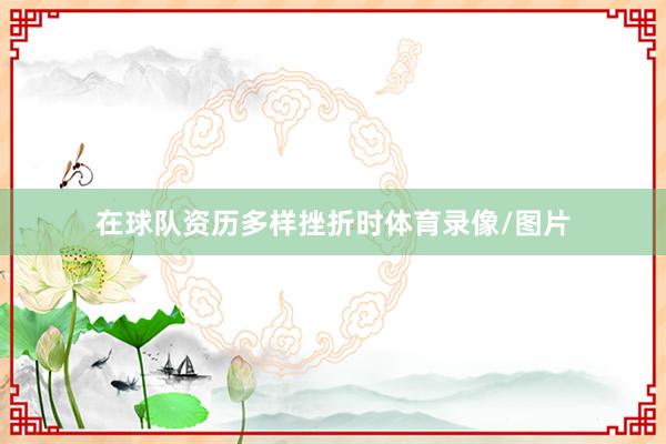 在球队资历多样挫折时体育录像/图片
