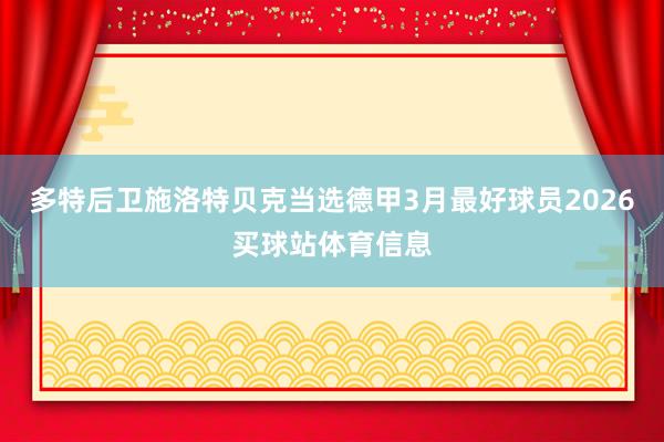 多特后卫施洛特贝克当选德甲3月最好球员2026买球站体育信息
