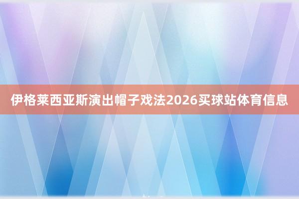 伊格莱西亚斯演出帽子戏法2026买球站体育信息