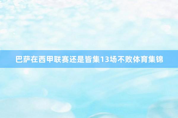 巴萨在西甲联赛还是皆集13场不败体育集锦