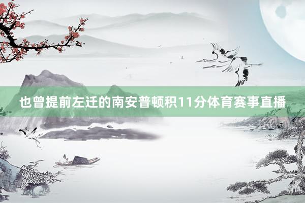 也曾提前左迁的南安普顿积11分体育赛事直播