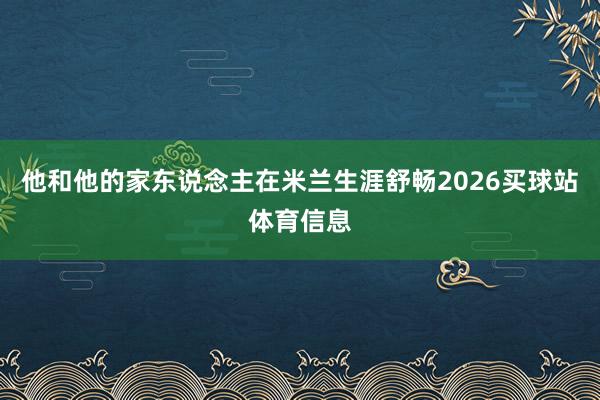 他和他的家东说念主在米兰生涯舒畅2026买球站体育信息