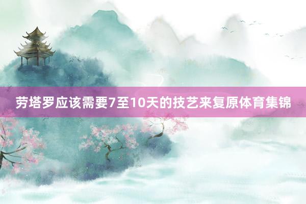 劳塔罗应该需要7至10天的技艺来复原体育集锦