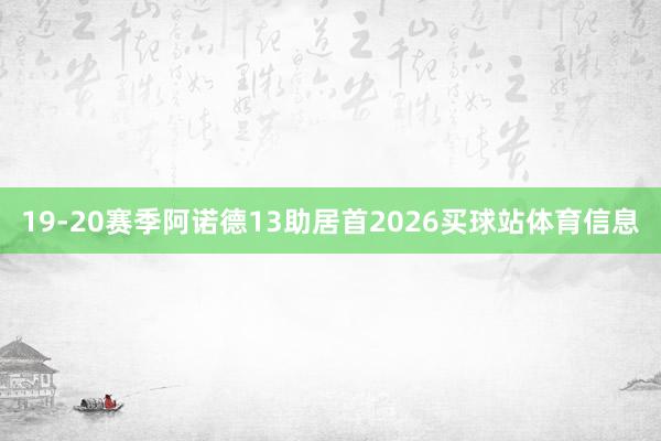 19-20赛季阿诺德13助居首2026买球站体育信息