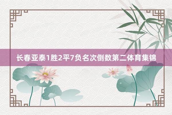 长春亚泰1胜2平7负名次倒数第二体育集锦