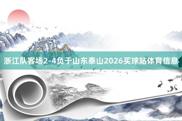 浙江队客场2-4负于山东泰山2026买球站体育信息