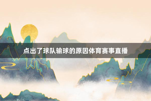 点出了球队输球的原因体育赛事直播