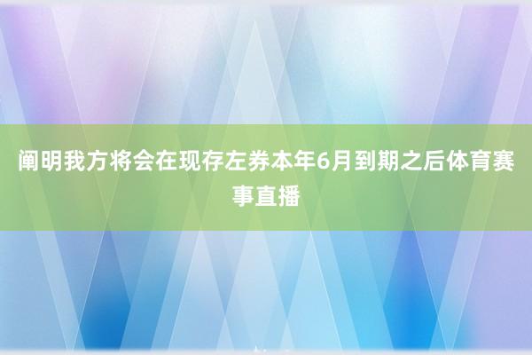 阐明我方将会在现存左券本年6月到期之后体育赛事直播