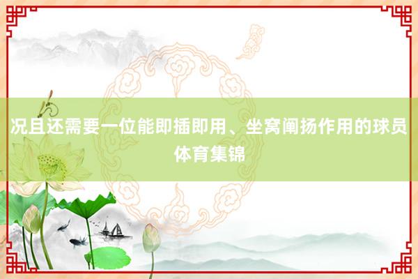 况且还需要一位能即插即用、坐窝阐扬作用的球员体育集锦