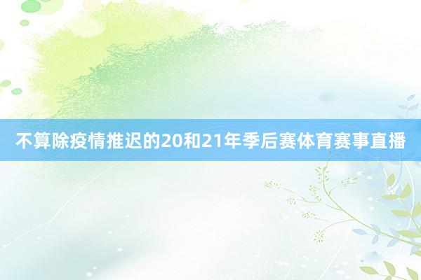 不算除疫情推迟的20和21年季后赛体育赛事直播