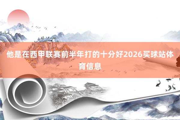 他是在西甲联赛前半年打的十分好2026买球站体育信息