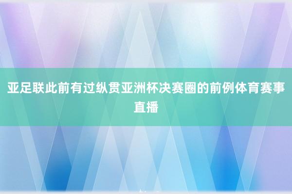 亚足联此前有过纵贯亚洲杯决赛圈的前例体育赛事直播
