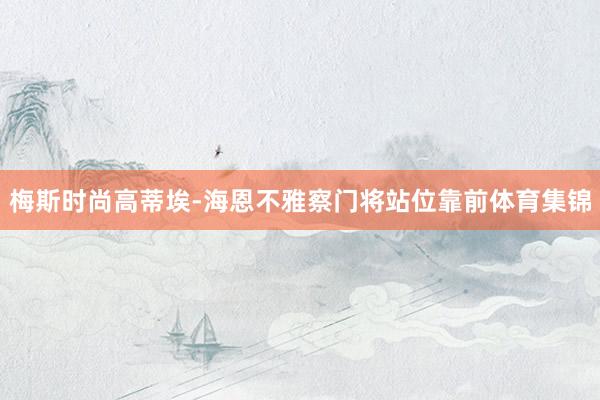 梅斯时尚高蒂埃-海恩不雅察门将站位靠前体育集锦