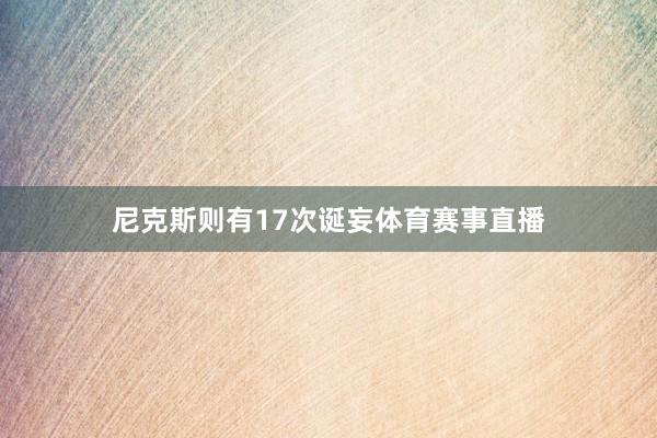尼克斯则有17次诞妄体育赛事直播