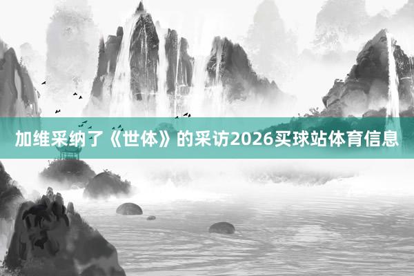 加维采纳了《世体》的采访2026买球站体育信息