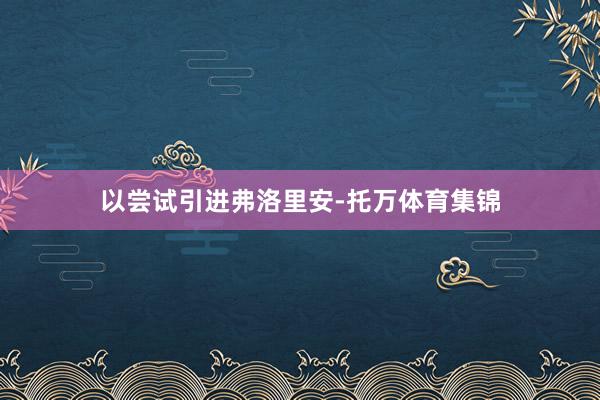 以尝试引进弗洛里安-托万体育集锦