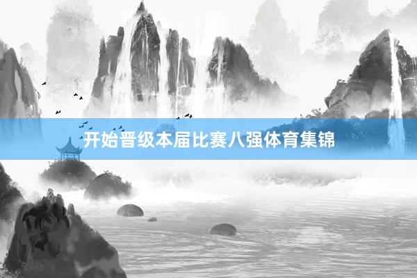 开始晋级本届比赛八强体育集锦