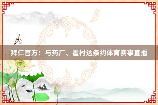 拜仁官方：与药厂、霍村达条约体育赛事直播