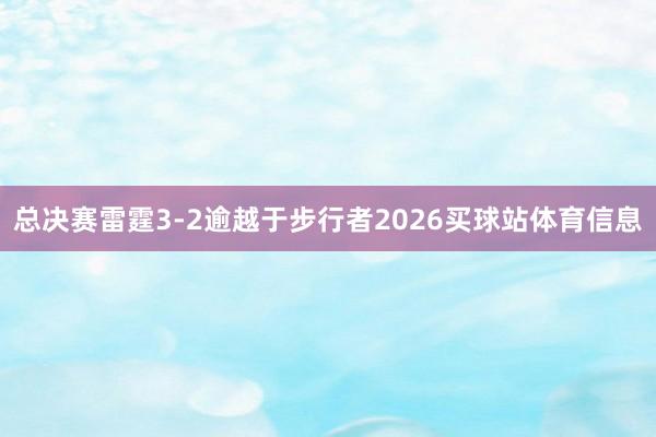 总决赛雷霆3-2逾越于步行者2026买球站体育信息