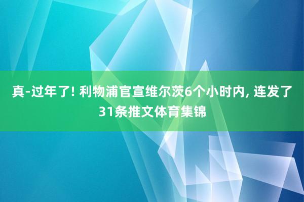 真-过年了! 利物浦官宣维尔茨6个小时内, 连发了31条推文体育集锦
