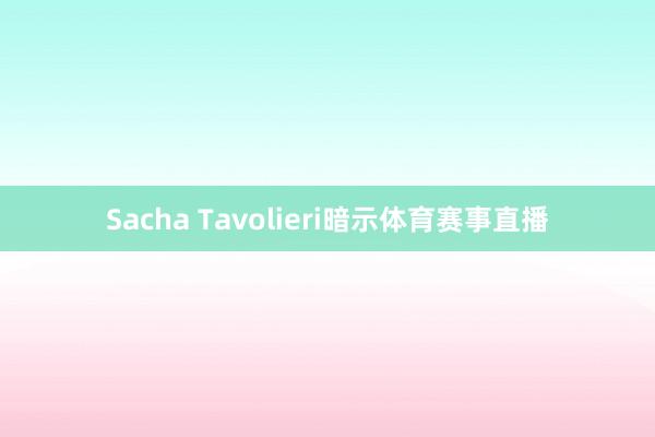 Sacha Tavolieri暗示体育赛事直播