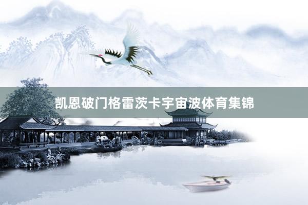 凯恩破门格雷茨卡宇宙波体育集锦