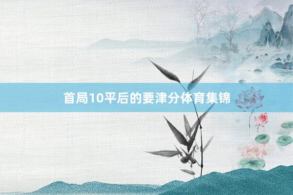 首局10平后的要津分体育集锦
