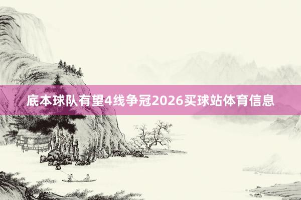 底本球队有望4线争冠2026买球站体育信息