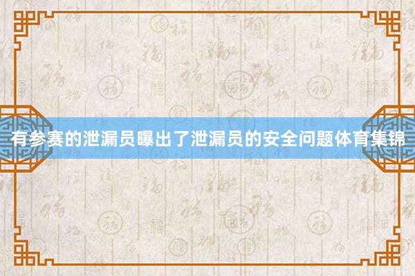 有参赛的泄漏员曝出了泄漏员的安全问题体育集锦