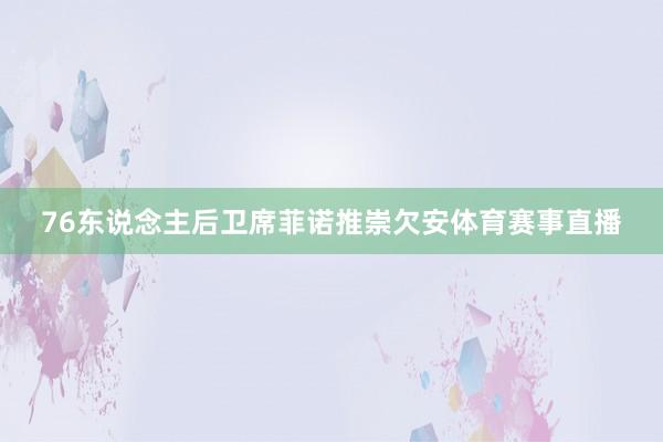 76东说念主后卫席菲诺推崇欠安体育赛事直播