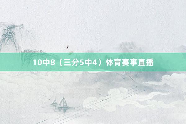 10中8（三分5中4）体育赛事直播