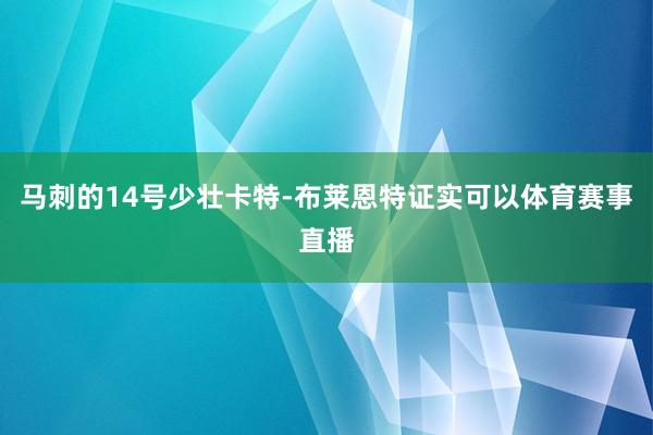 马刺的14号少壮卡特-布莱恩特证实可以体育赛事直播