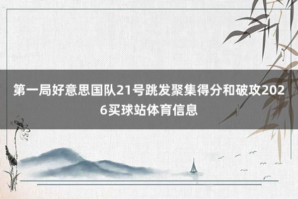 第一局好意思国队21号跳发聚集得分和破攻2026买球站体育信息