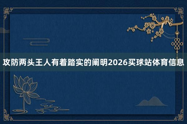 攻防两头王人有着踏实的阐明2026买球站体育信息