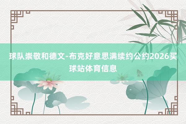 球队崇敬和德文-布克好意思满续约公约2026买球站体育信息