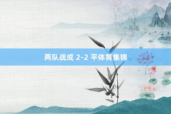 两队战成 2-2 平体育集锦