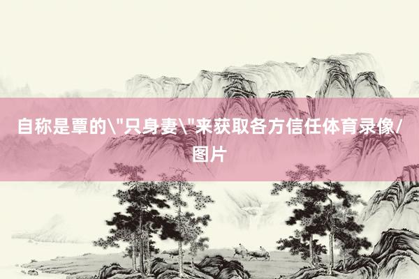 自称是覃的