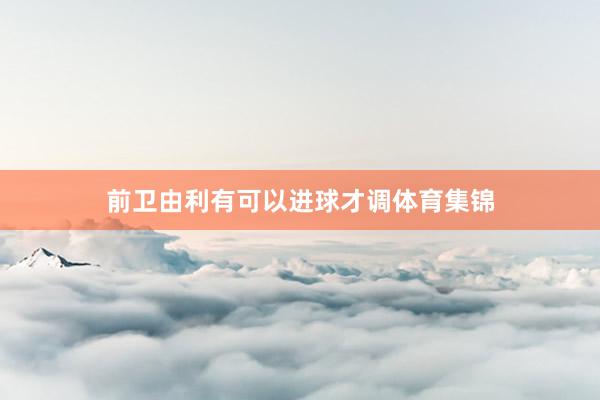 前卫由利有可以进球才调体育集锦