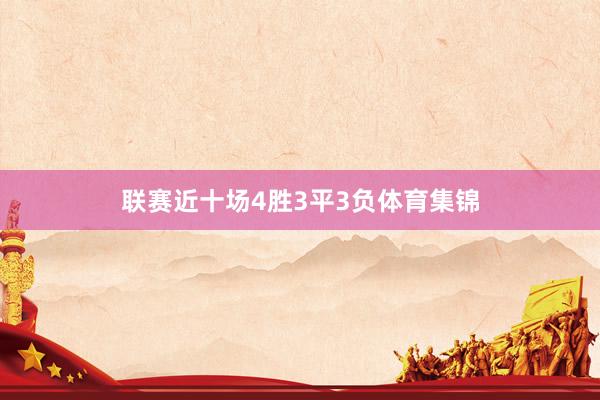 联赛近十场4胜3平3负体育集锦
