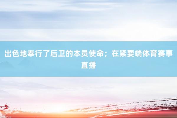 出色地奉行了后卫的本员使命；在紧要端体育赛事直播