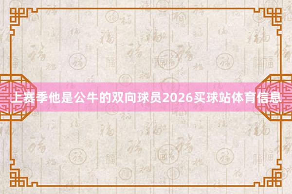 上赛季他是公牛的双向球员2026买球站体育信息