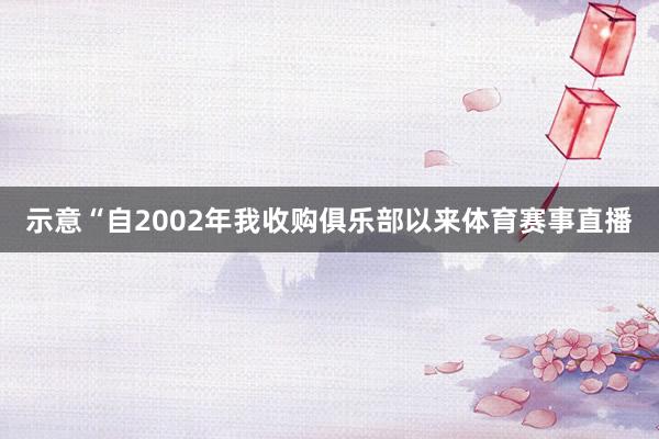 示意“自2002年我收购俱乐部以来体育赛事直播