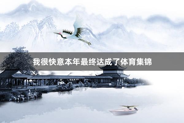 我很快意本年最终达成了体育集锦